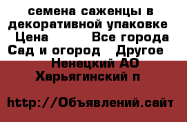 семена,саженцы в декоративной упаковке › Цена ­ 350 - Все города Сад и огород » Другое   . Ненецкий АО,Харьягинский п.